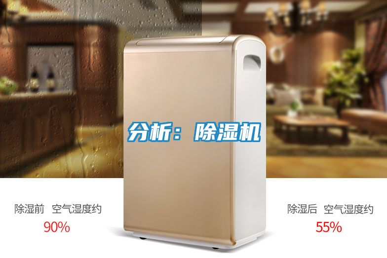分析:除湿机