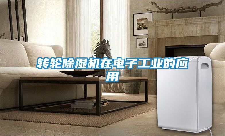 转轮除湿机在电子工业的应用