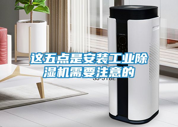 这五点是安装工业除湿机需要注意的