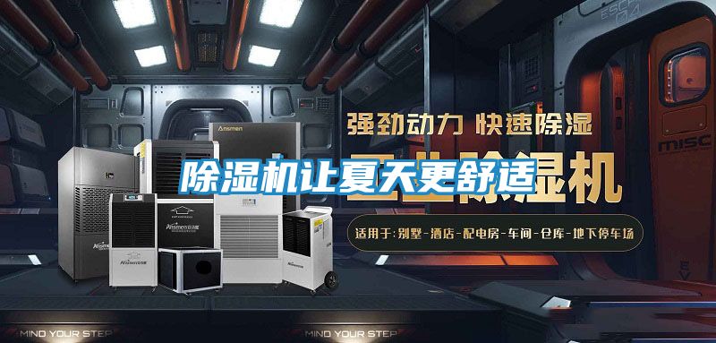 除湿机让夏天更舒适