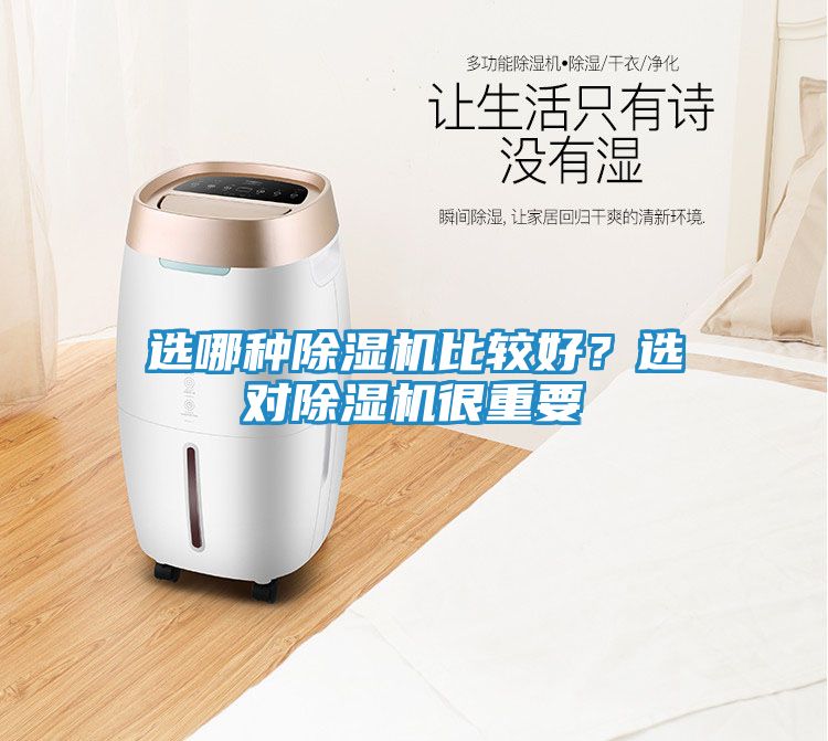 选哪种除湿机比较好？选对除湿机很重要