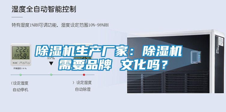 除湿机生产厂家：除湿机 需要品牌 文化吗？