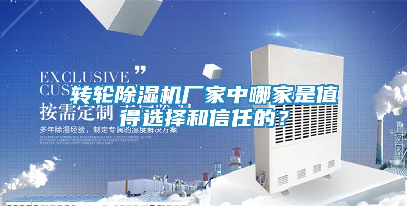 转轮除湿机厂家中哪家是值得选择和信任的？