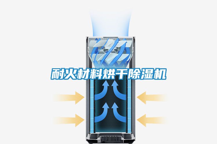 耐火材料烘干除湿机