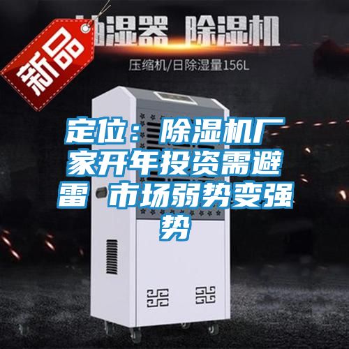 定位：除湿机厂家开年投资需避雷 市场弱势变强势