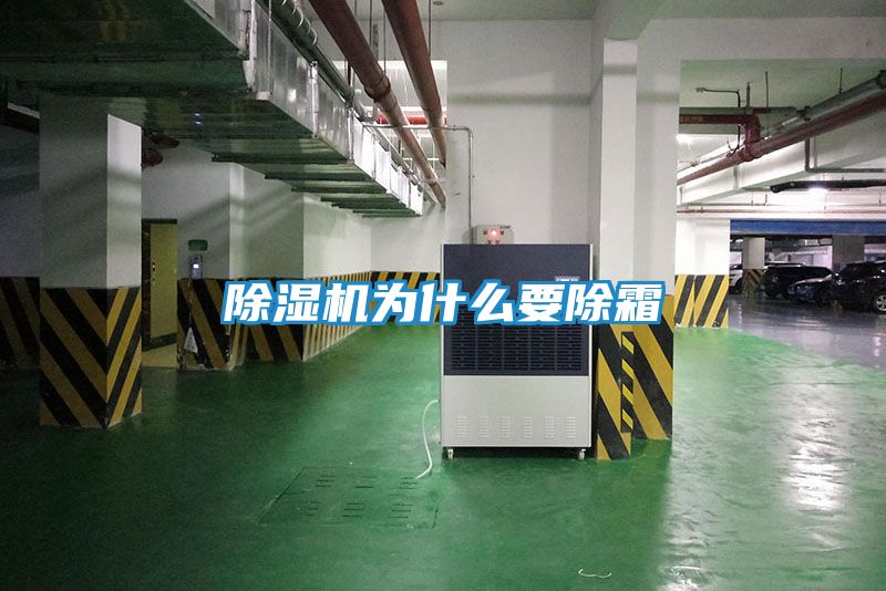 除湿机为什么要除霜