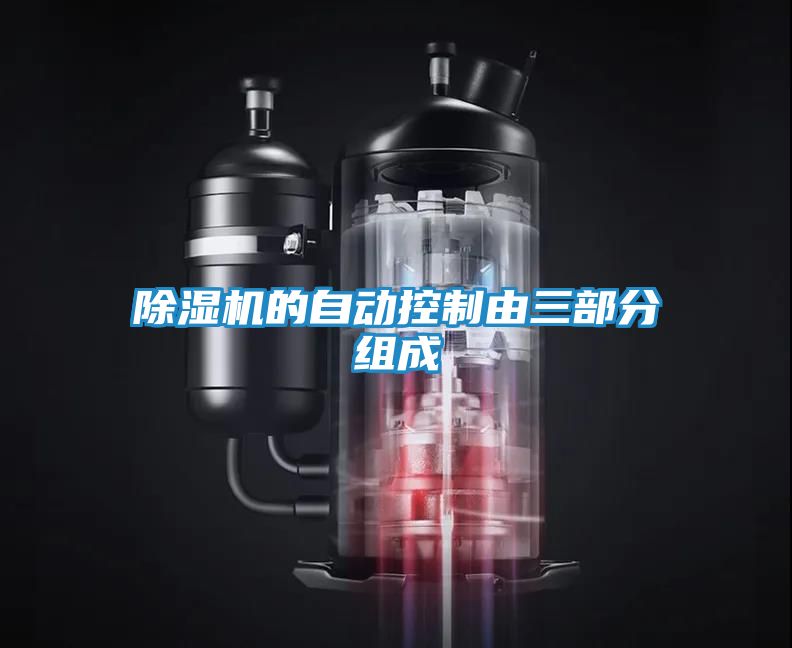 除湿机的自动控制由三部分组成