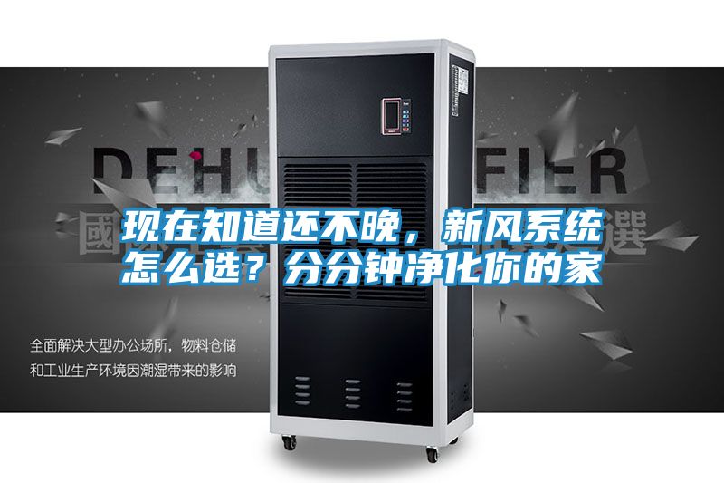 现在知道还不晚，新风系统怎么选？分分钟净化你的家