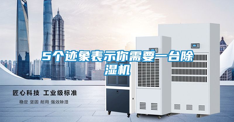 5个迹象表示你需要一台除湿机