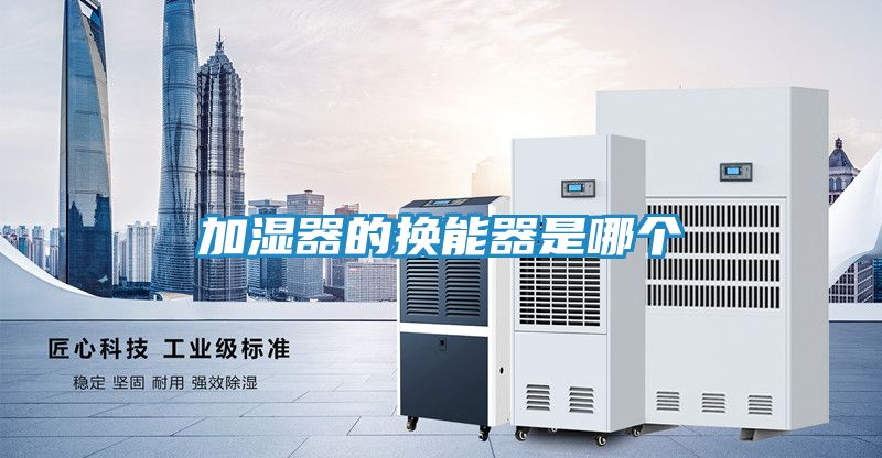 加湿器的换能器是哪个