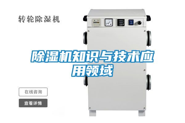 除湿机知识与技术应用领域