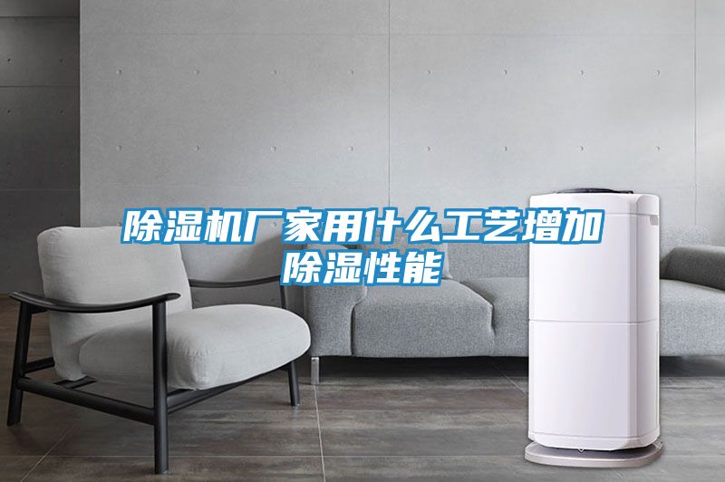 除湿机厂家用什么工艺增加除湿性能