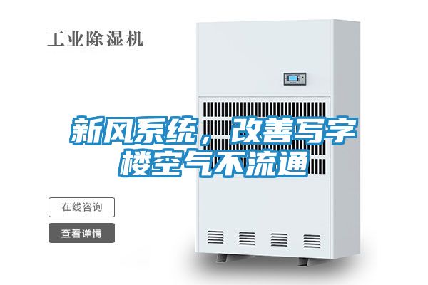 新风系统，改善写字楼空气不流通