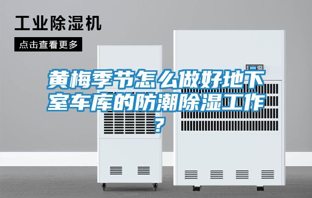 黄梅季节怎么做好地下室车库的防潮除湿工作?