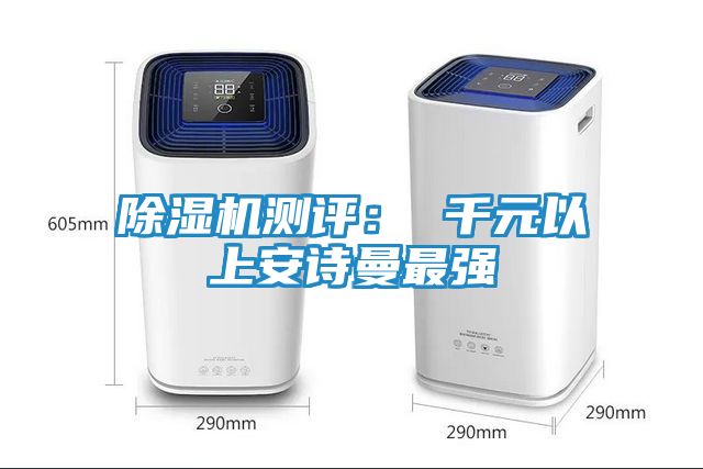 除湿机测评： 千元以上安诗曼最强