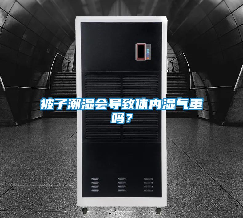 被子潮湿会导致体内湿气重吗？