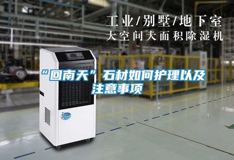 “回南天”石材如何护理以及注意事项