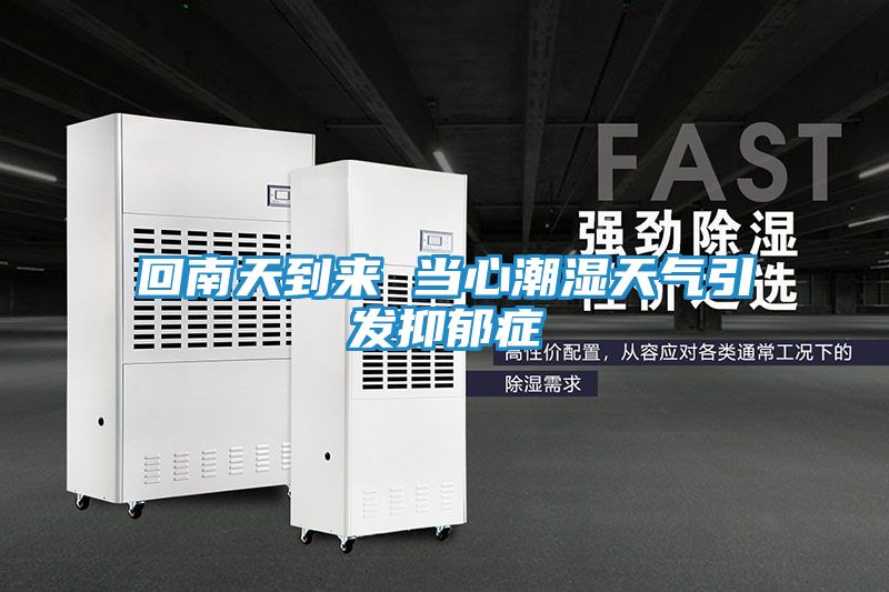 回南天到来 当心潮湿天气引发抑郁症