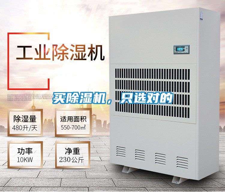 买除湿机,只选对的