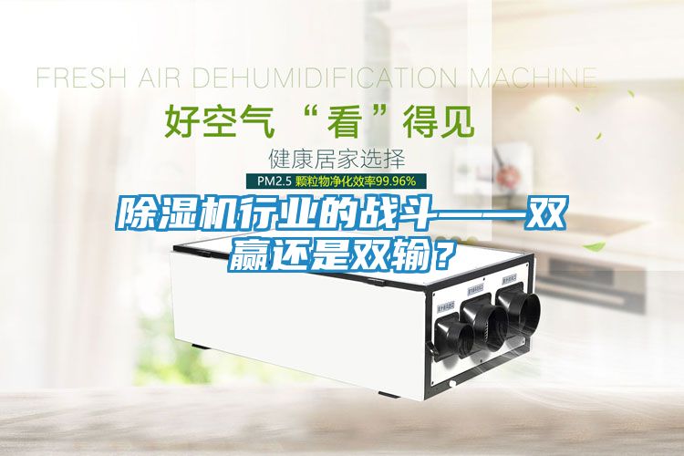 除湿机行业的战斗——双赢还是双输？