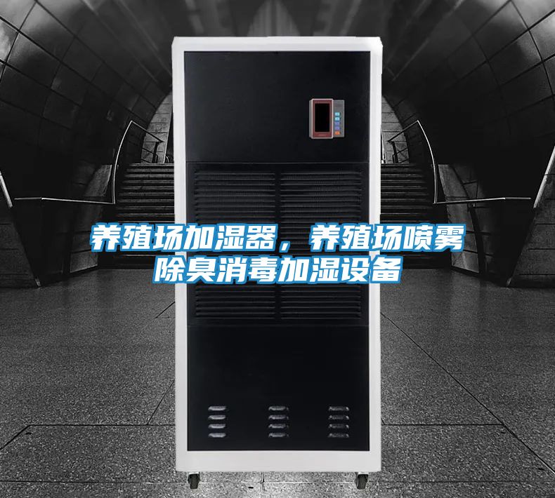 养殖场加湿器，养殖场喷雾除臭消毒加湿设备