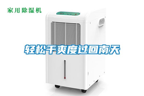 轻松干爽度过回南天