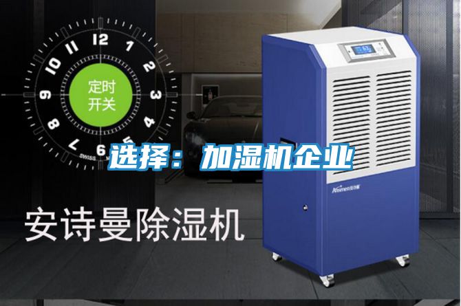 选择：加湿机企业