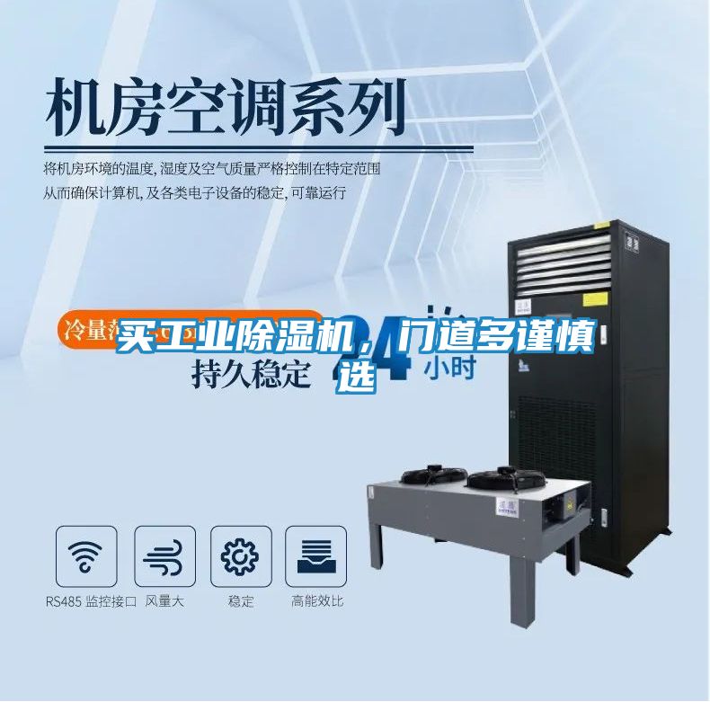 买工业除湿机，门道多谨慎选