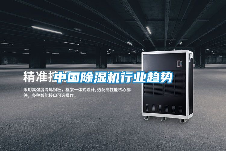 中国除湿机行业趋势