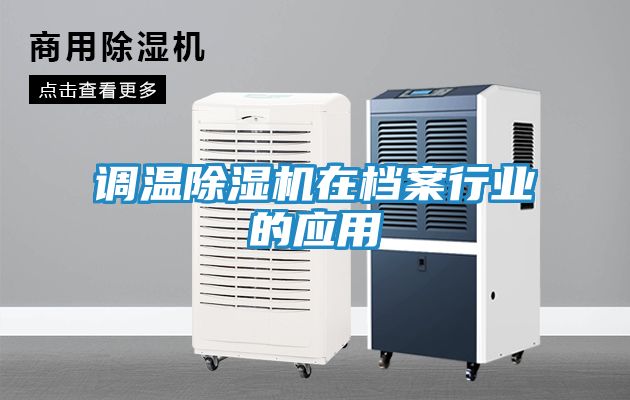 调温除湿机在档案行业的应用