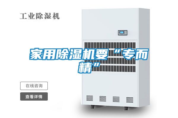 家用除湿机要“专而精”
