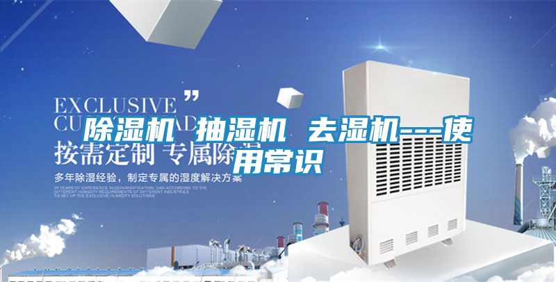 除湿机 抽湿机 去湿机---使用常识