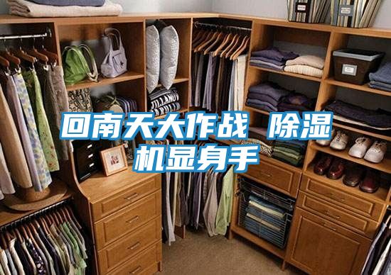 回南天大作战 除湿机显身手