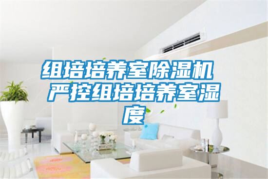 组培培养室除湿机 严控组培培养室湿度