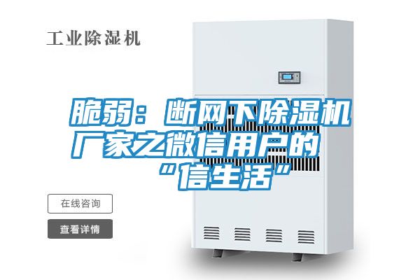 脆弱：断网下除湿机厂家之微信用户的“信生活”