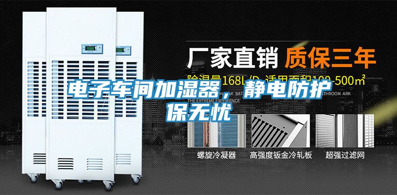 电子车间加湿器，静电防护保无忧