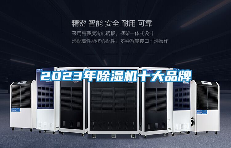 2023年除湿机十大品牌