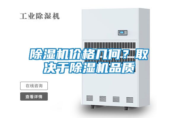 除湿机价格几何？取决于除湿机品质