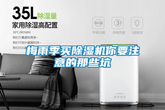 梅雨季买除湿机你要注意的那些坑