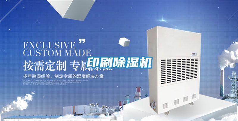 印刷除湿机