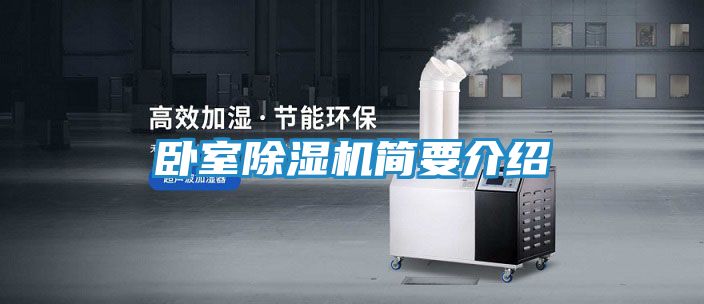 卧室除湿机简要介绍