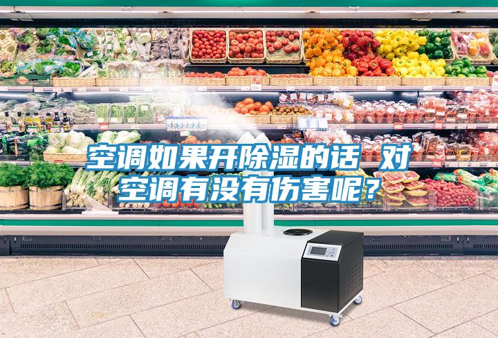 空调如果开除湿的话 对空调有没有伤害呢？