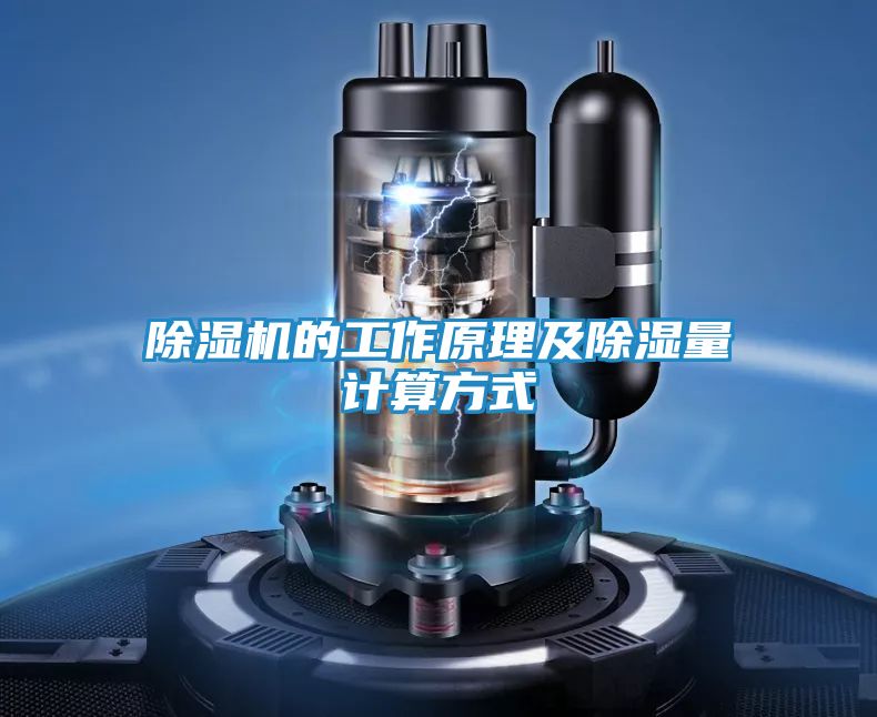 除湿机的工作原理及除湿量计算方式