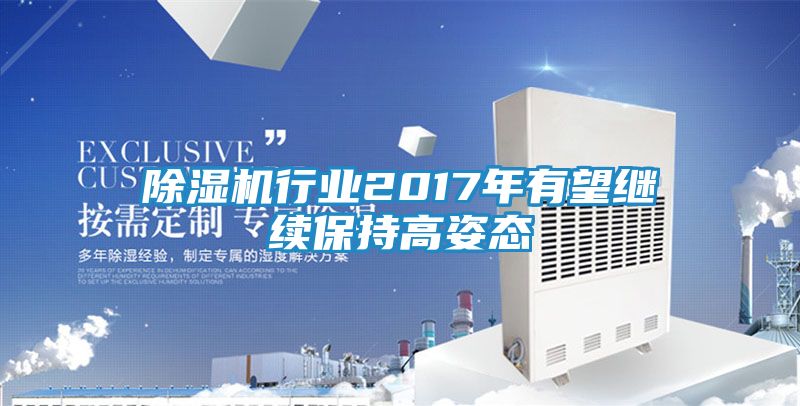 除湿机行业2017年有望继续保持高姿态