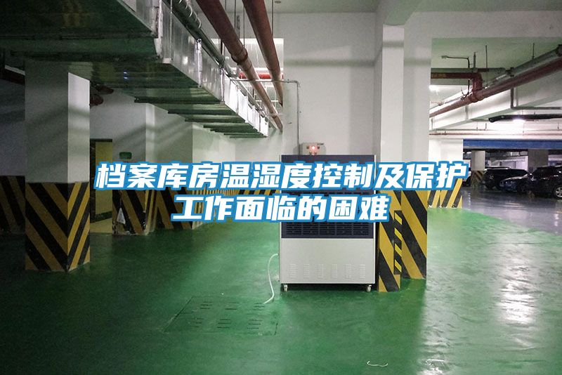 档案库房温湿度控制及保护工作面临的困难