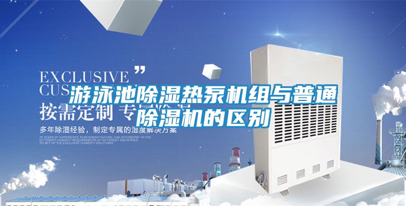 游泳池除湿热泵机组与普通除湿机的区别