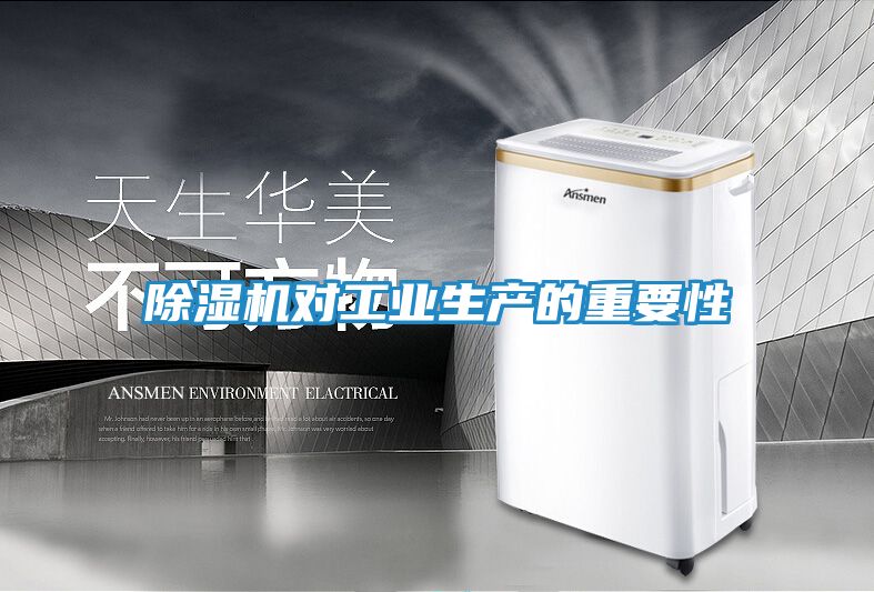除湿机对工业生产的重要性