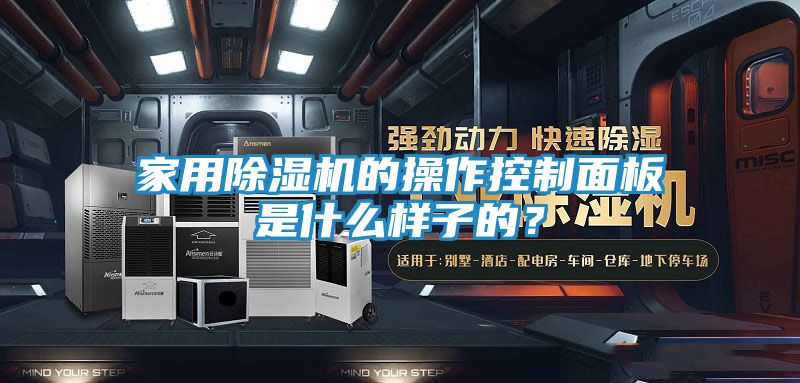 家用除湿机的操作控制面板是什么样子的?