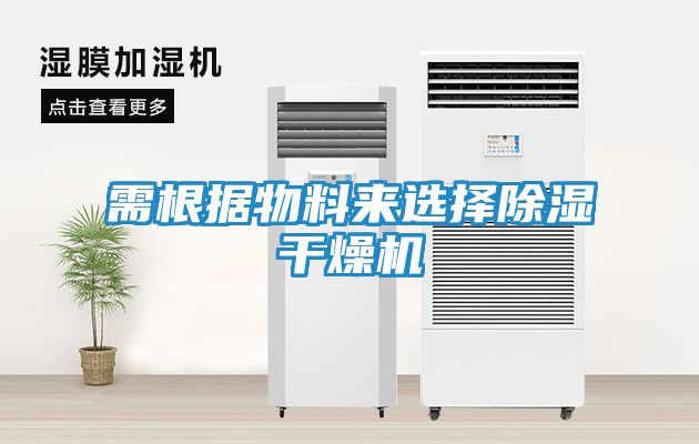 需根据物料来选择除湿干燥机