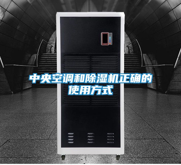 中央空调和除湿机正确的使用方式